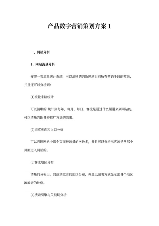 产品数字营销策划方案