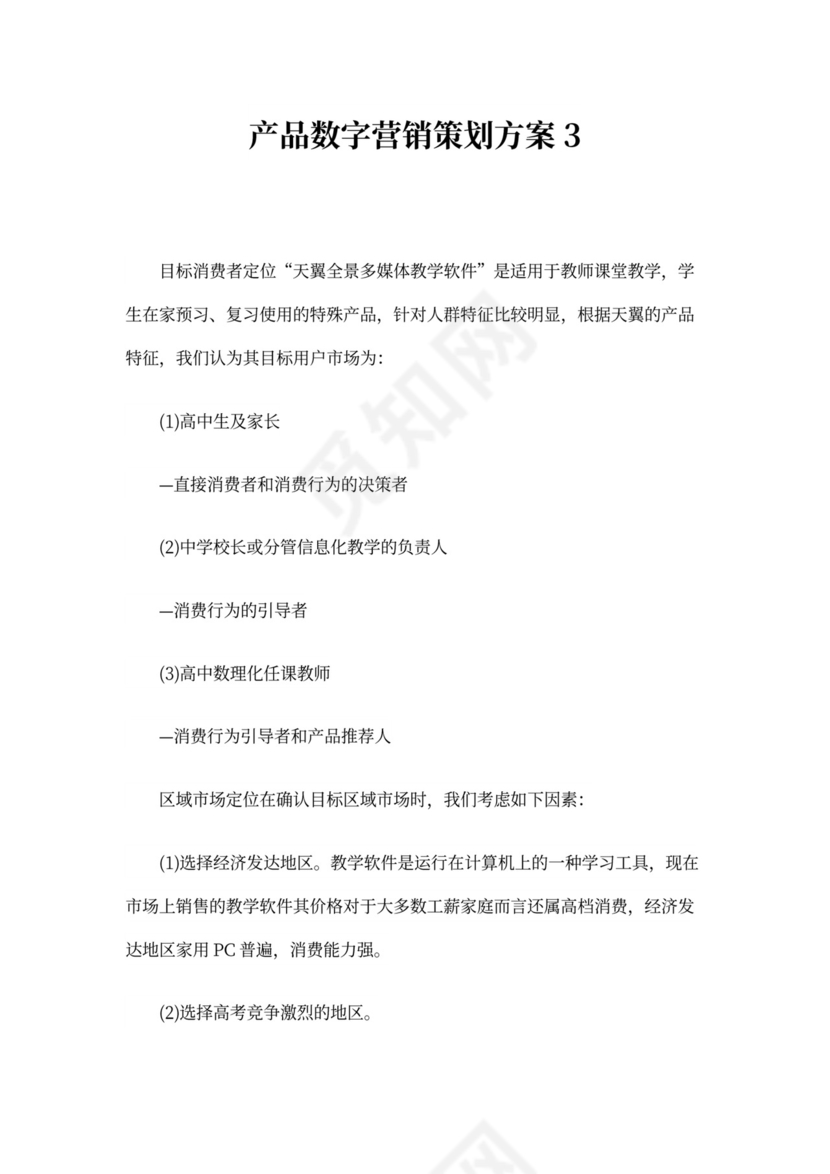 产品数字营销策划方案