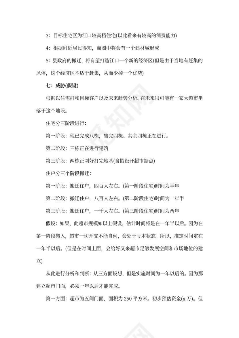 超市营销策划方案范文