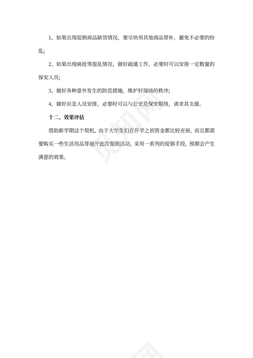 超市营销策划方案范文