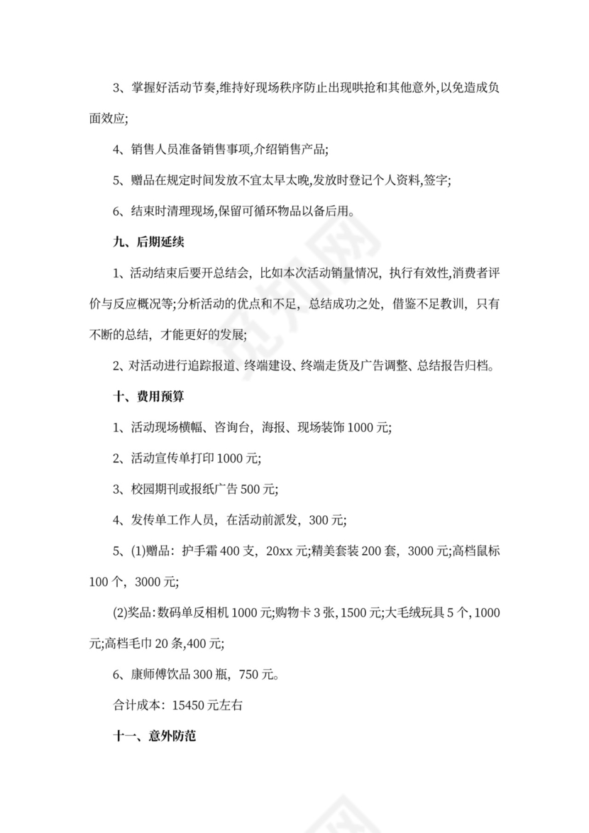 超市营销策划方案范文