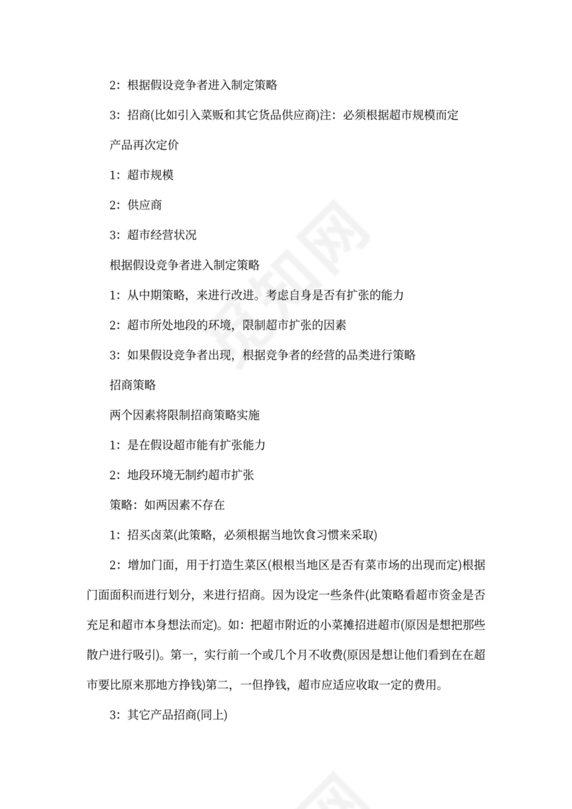 超市营销策划方案范文