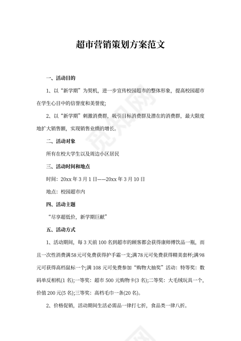 超市营销策划方案范文