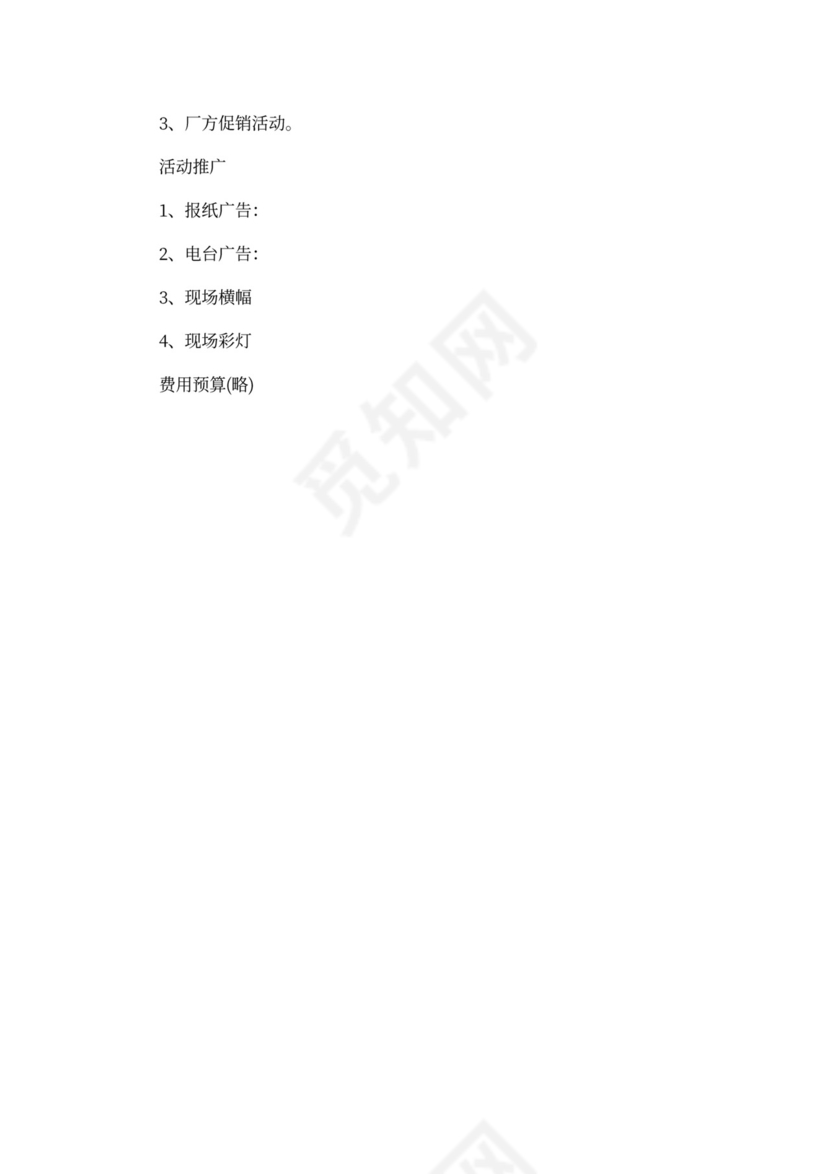 超市营销策划方案范文