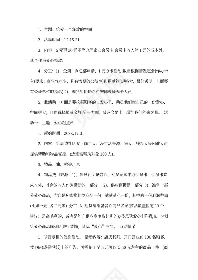 超市营销策划方案