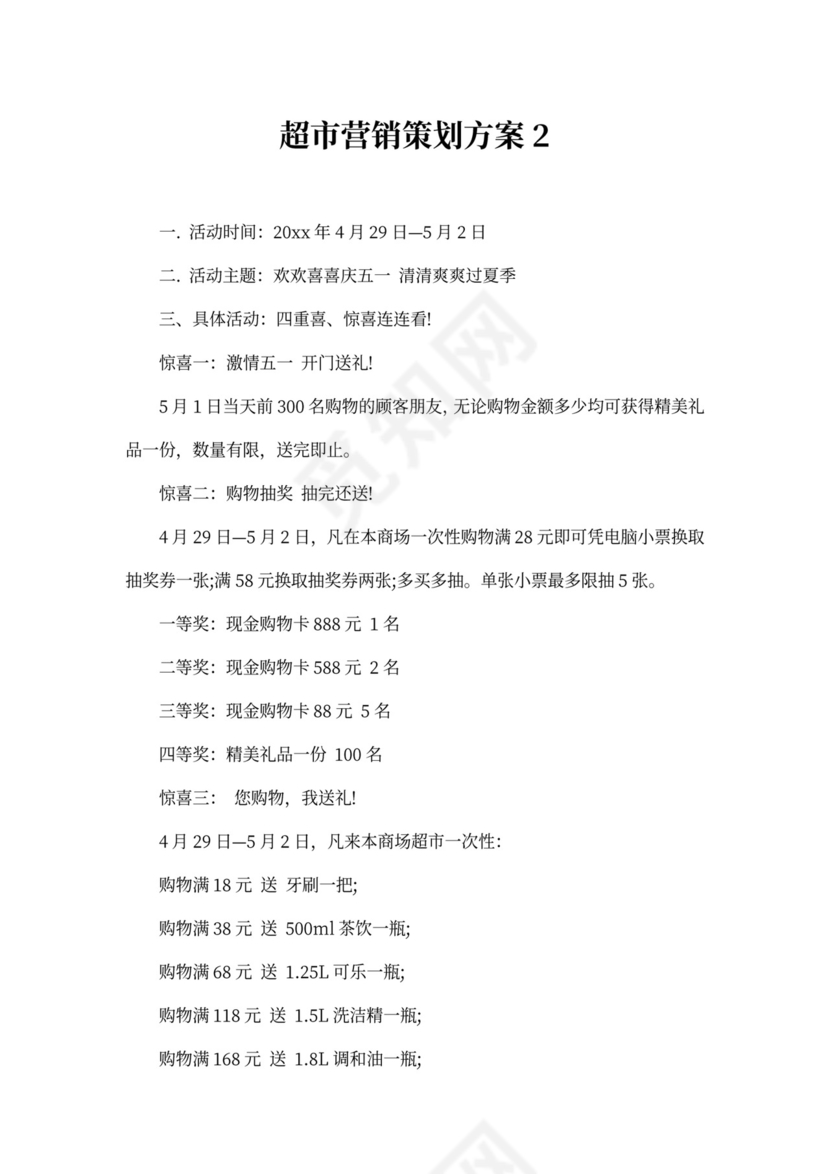 超市营销策划方案