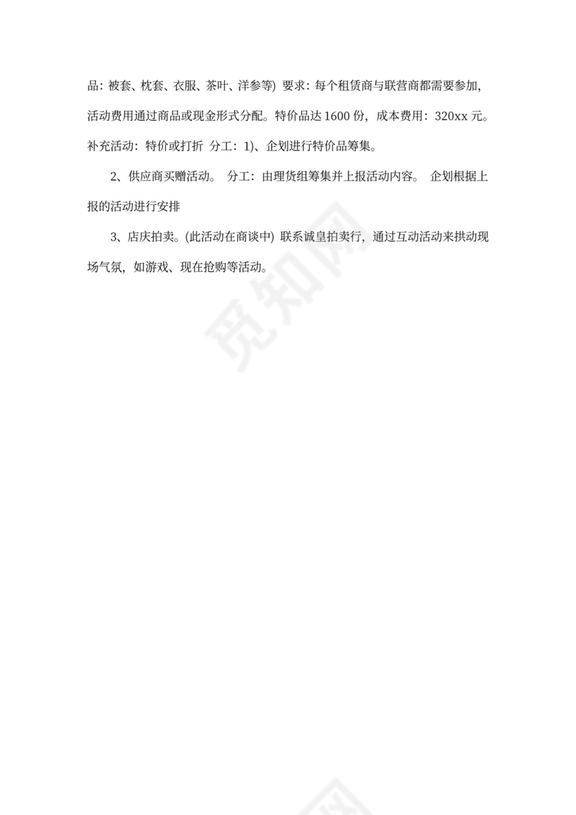 超市营销策划方案