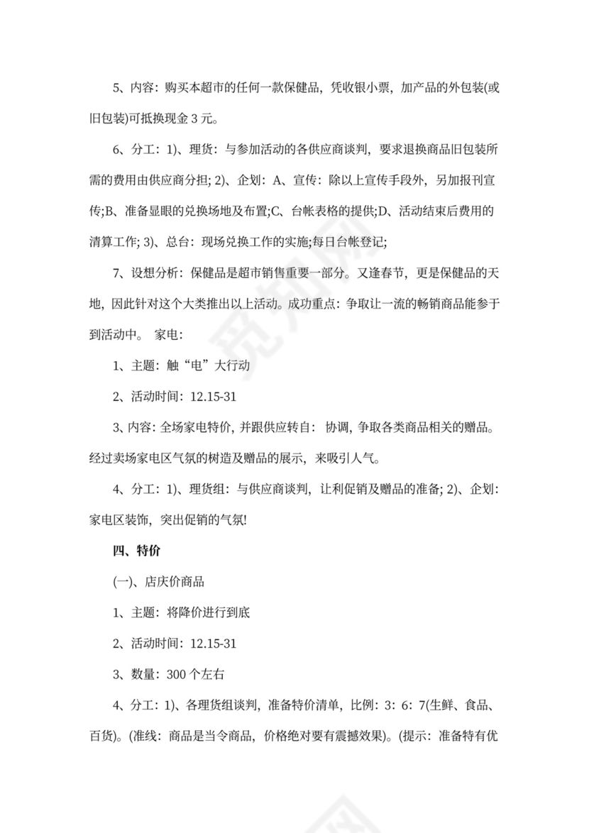 超市营销策划方案