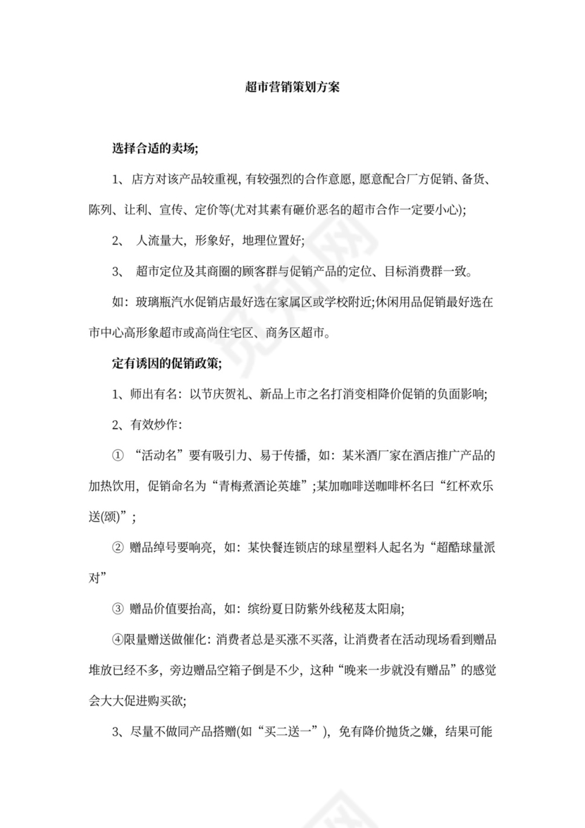 超市营销策划方案
