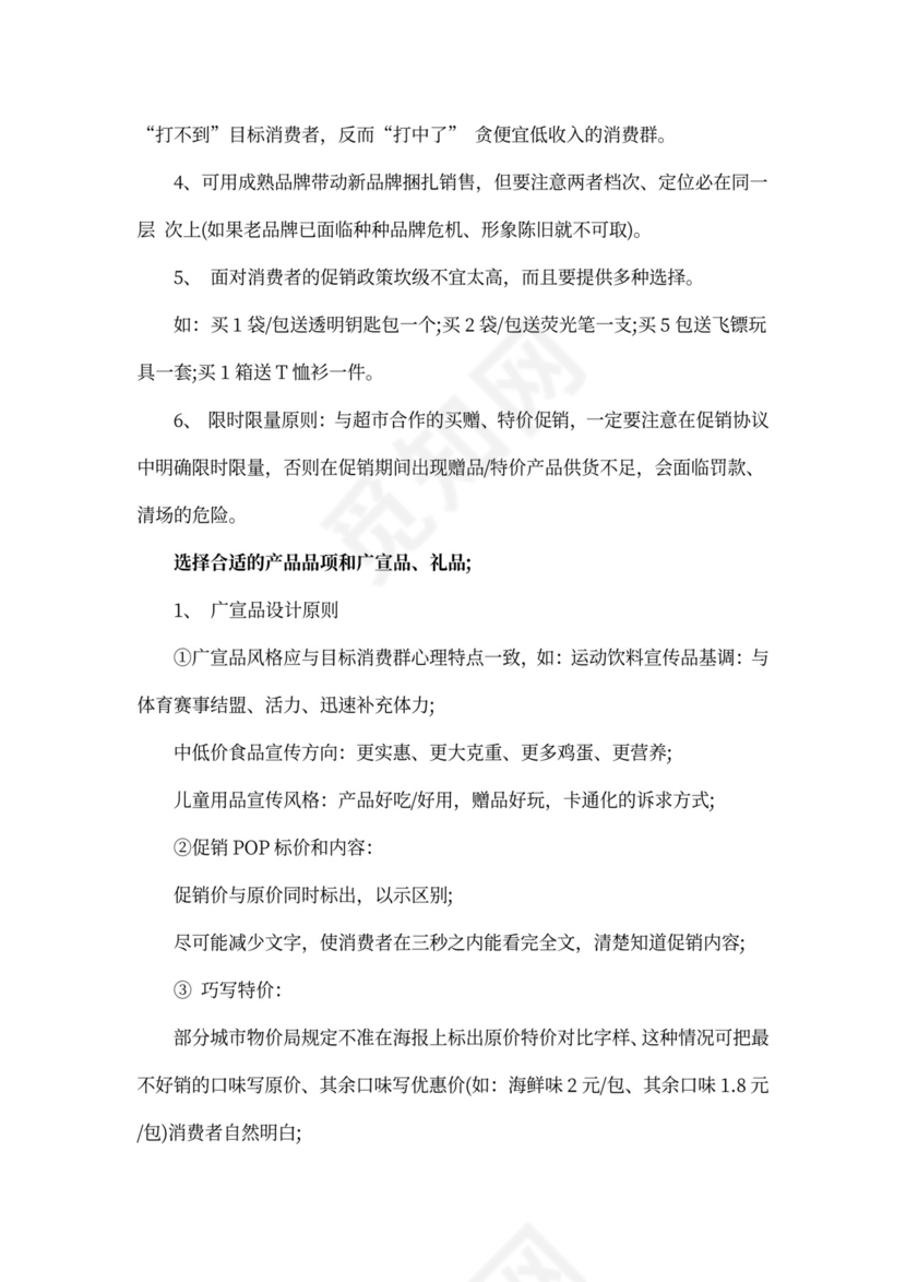 超市营销策划方案