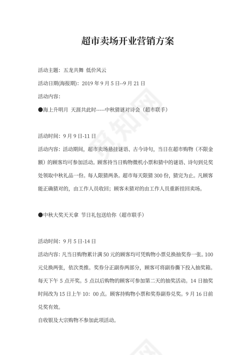 超市卖场开业营销方案