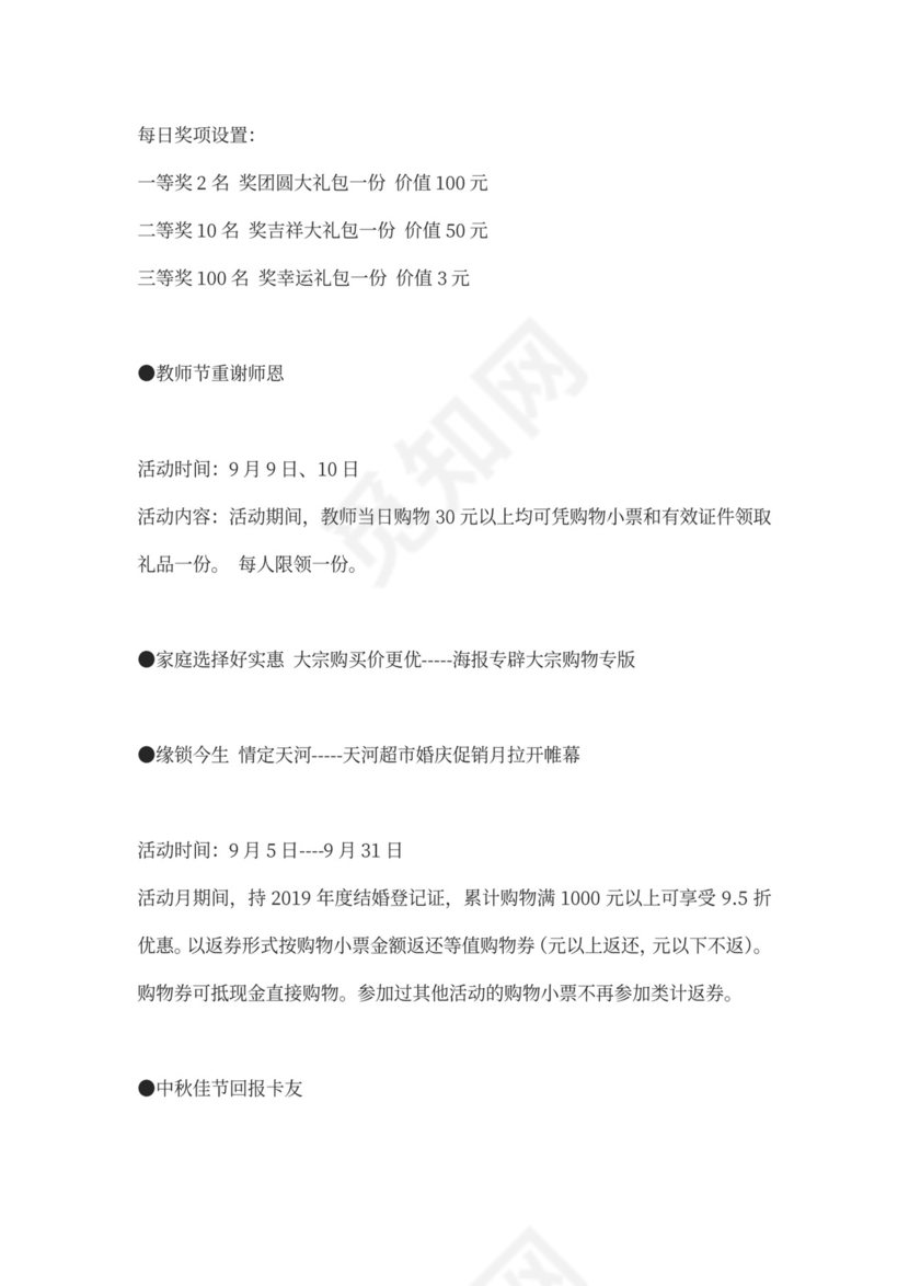 超市卖场开业营销方案