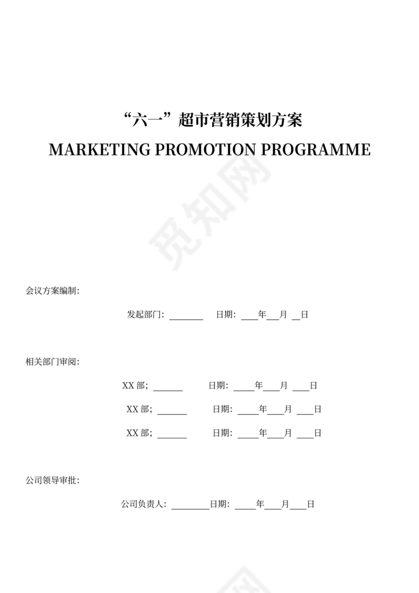 六一超市营销策划方案