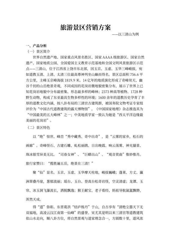 营销方案旅游景区