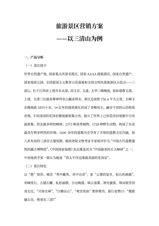 旅游景区营销方案