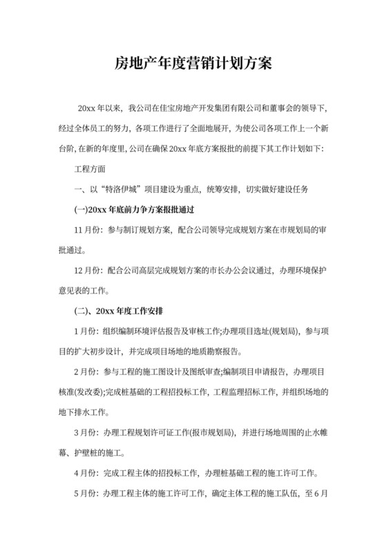 房地产年度营销计划方案