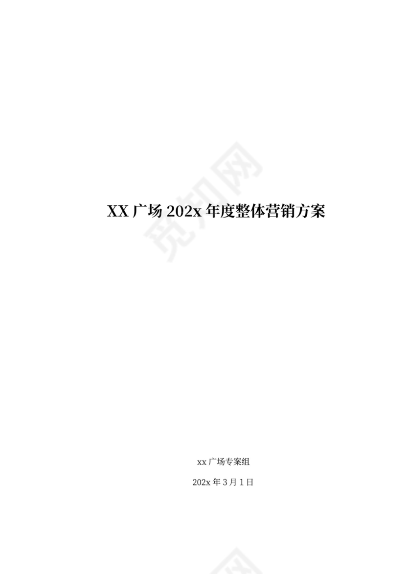 房地产项目(年度)营销方案模版