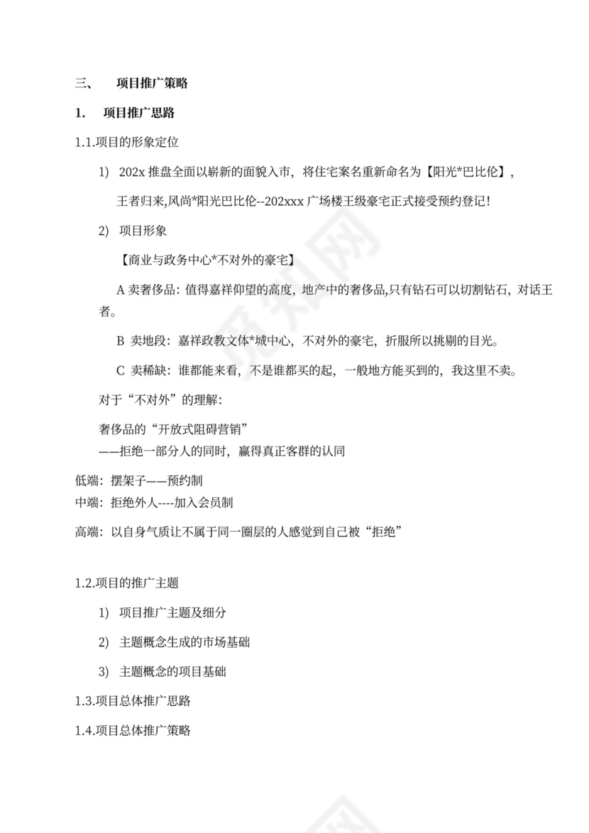 房地产项目(年度)营销方案模版