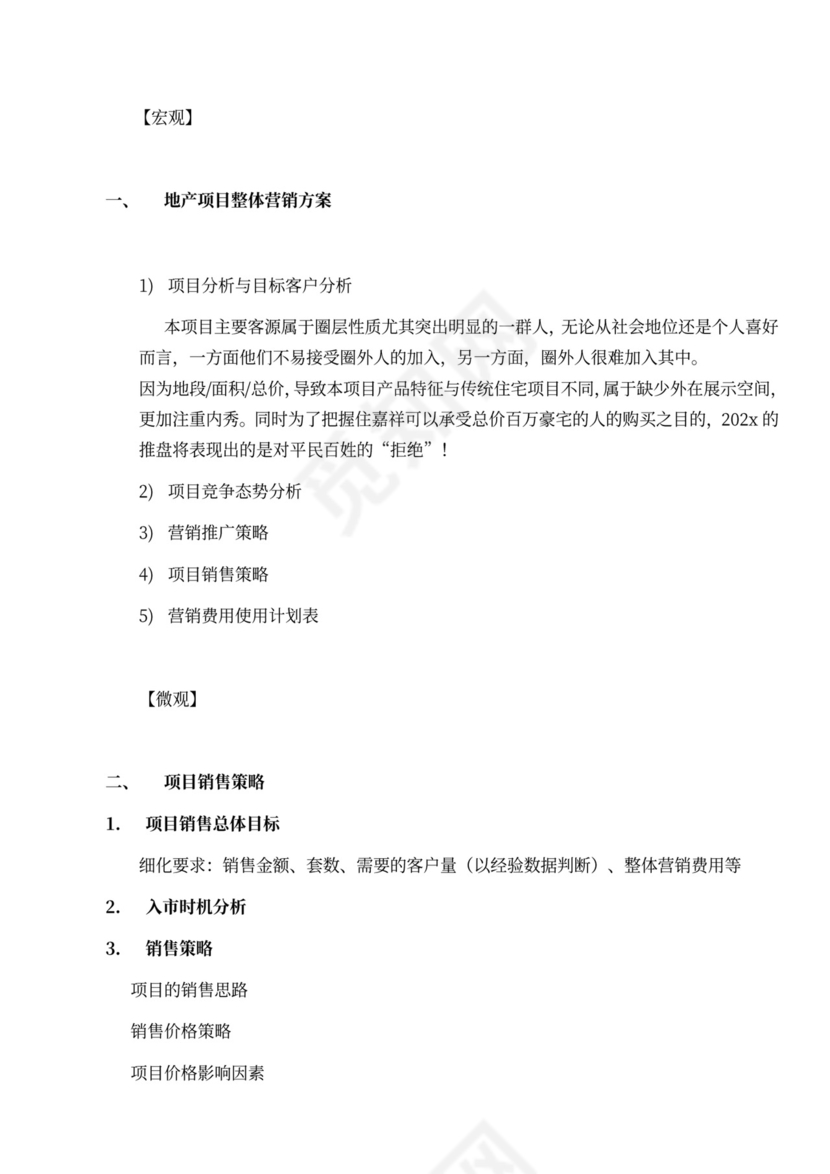 房地产项目(年度)营销方案模版
