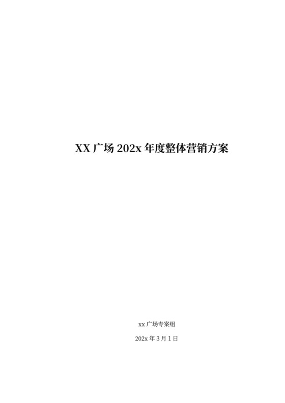 房地产项目(年度)营销方案模版