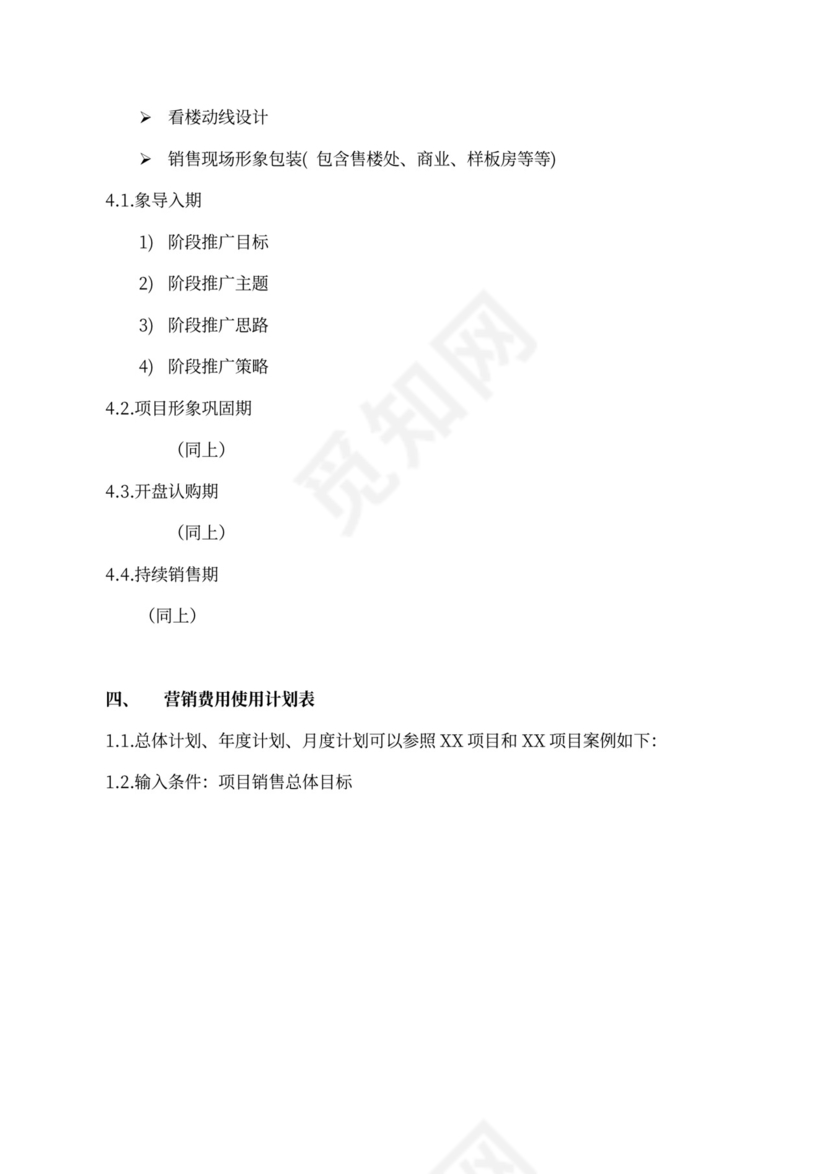 房地产项目(年度)营销方案模版