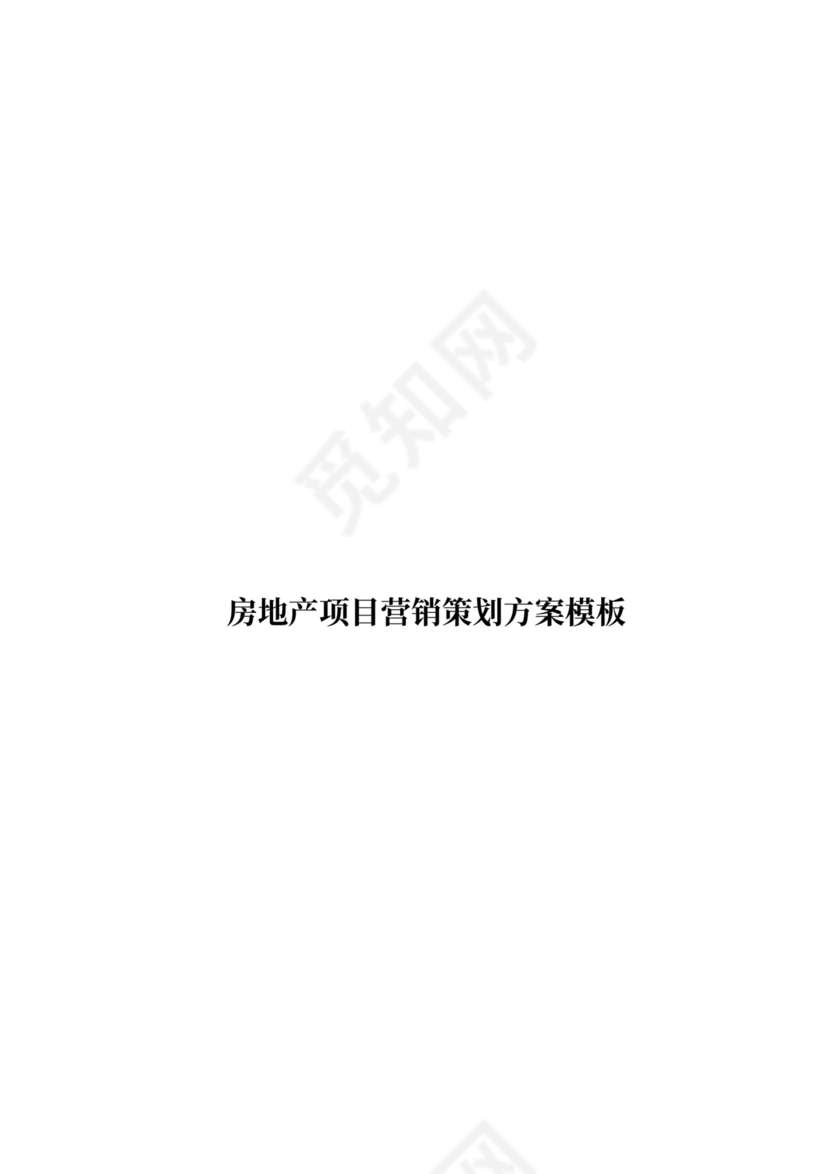 房地产项目营销策划方案模版