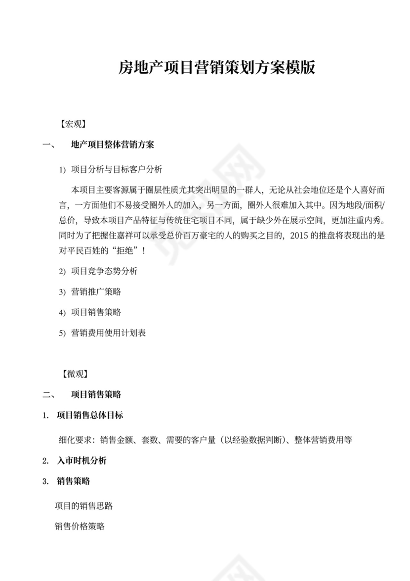 房地产项目营销策划方案模版