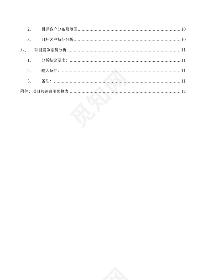 房地产项目营销策划方案模版
