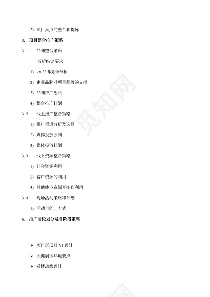 房地产项目营销策划方案模版