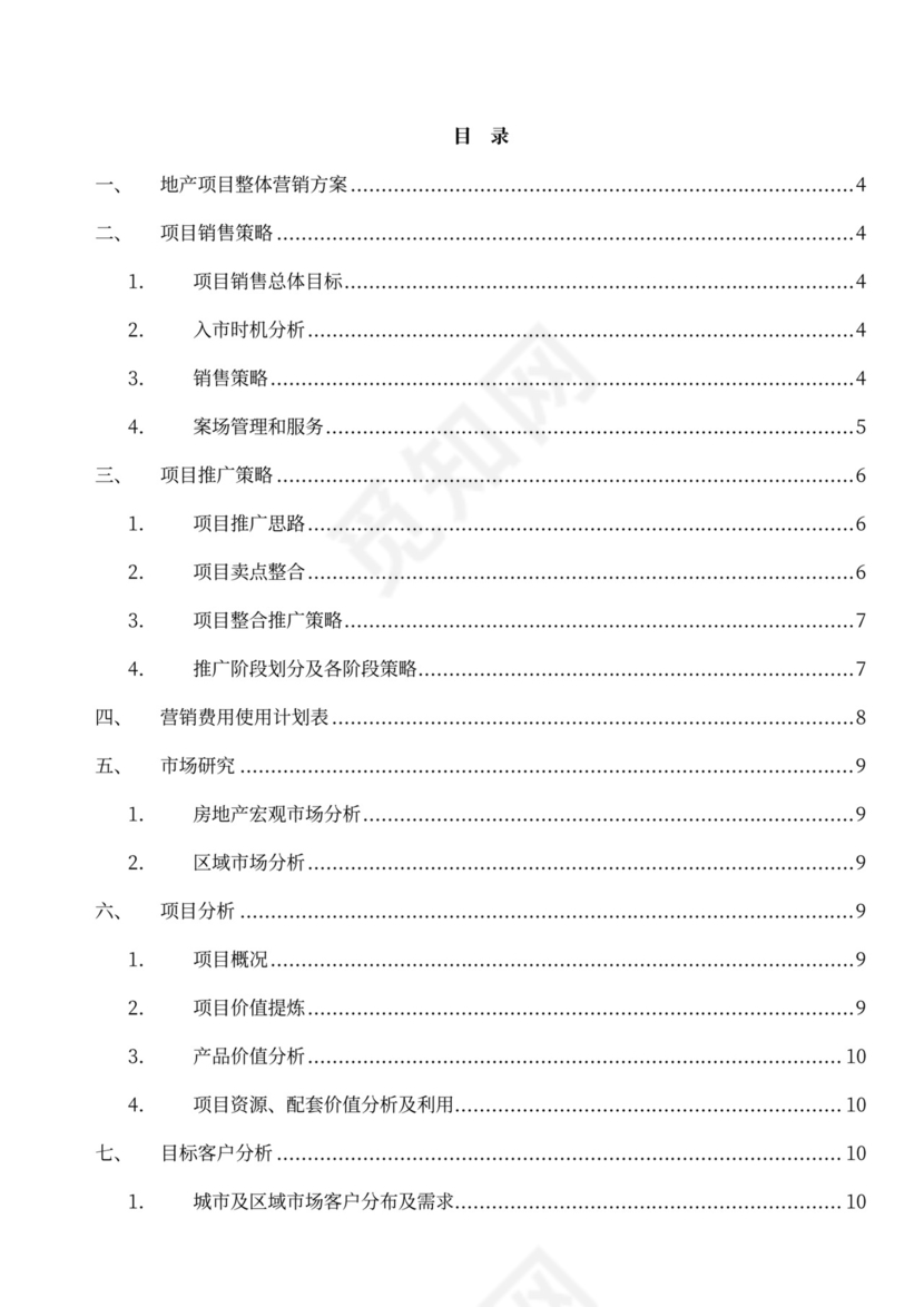 房地产项目营销策划方案模版