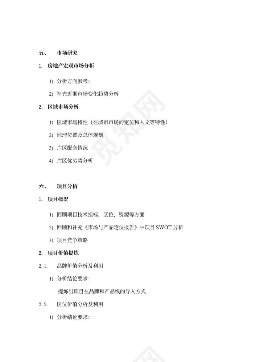 房地产项目营销策划方案模版