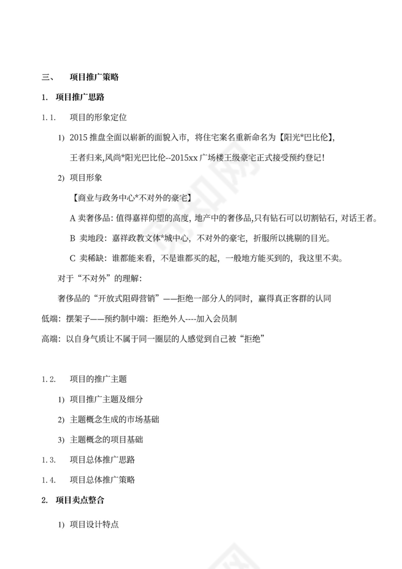 房地产项目营销策划方案模版