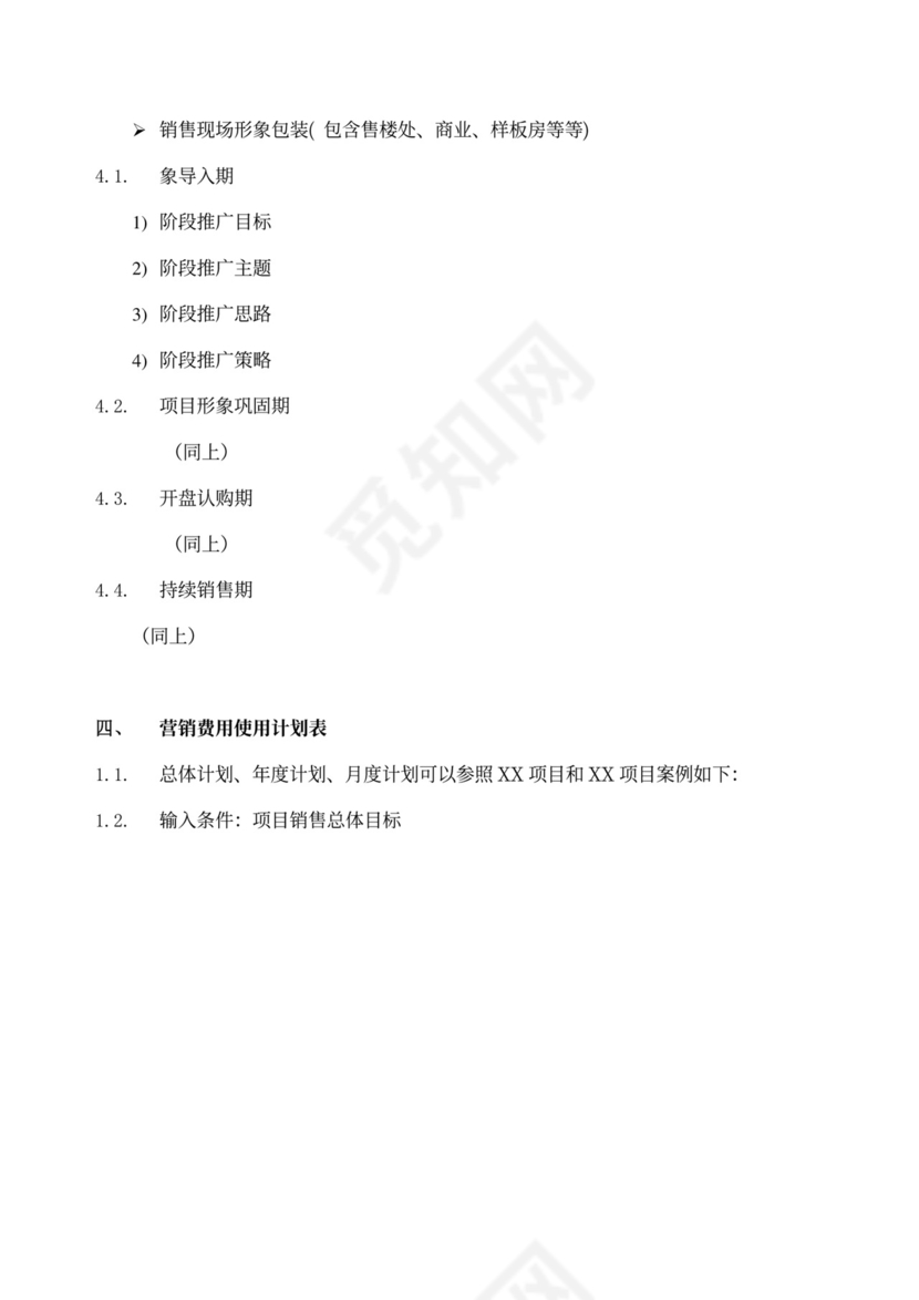 房地产项目营销策划方案模版