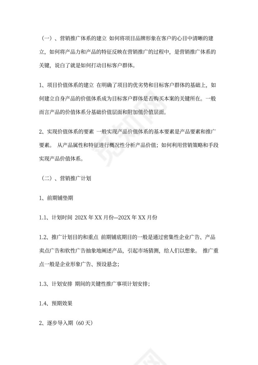 房地产项目营销推广方案