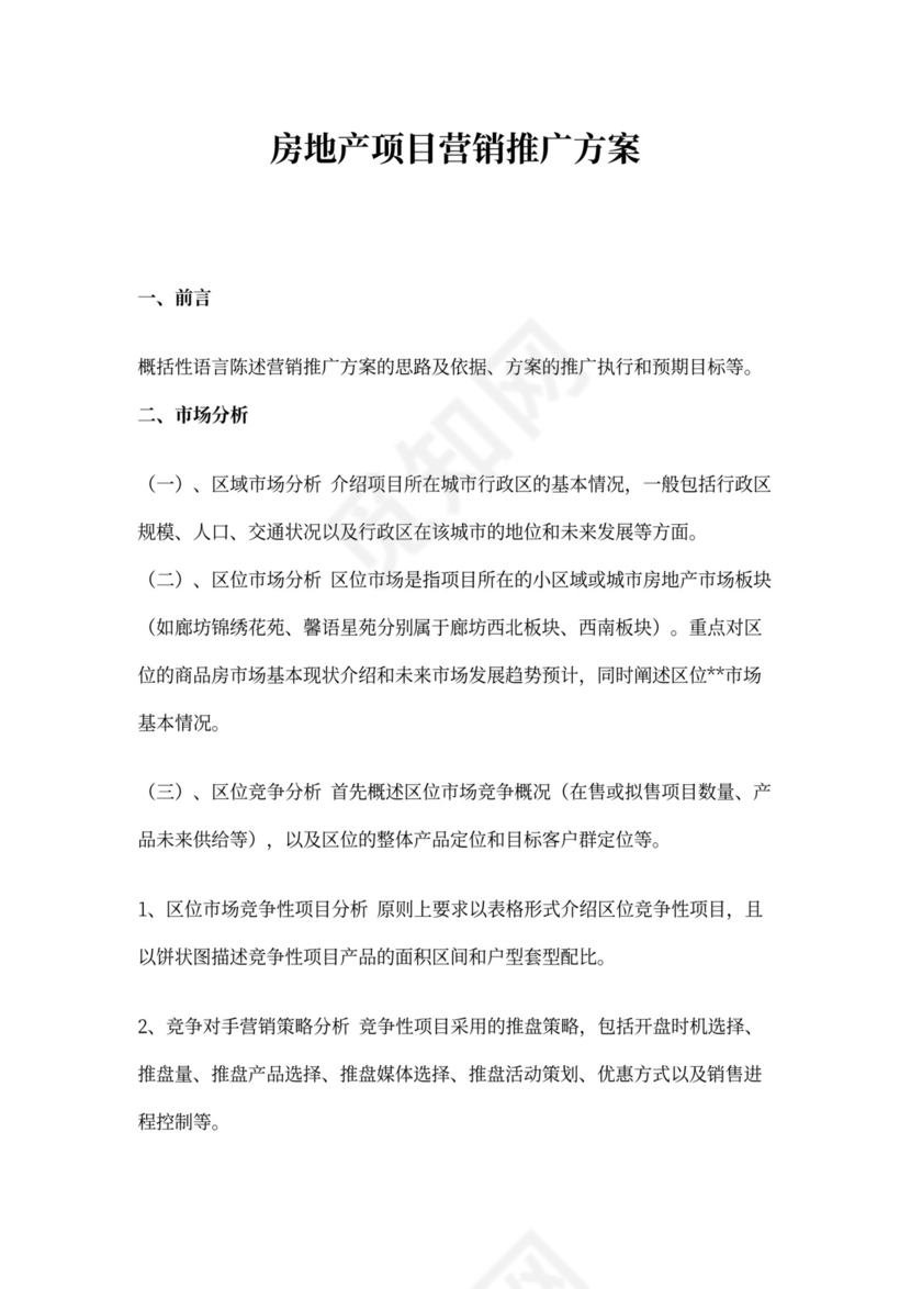 房地产项目营销推广方案