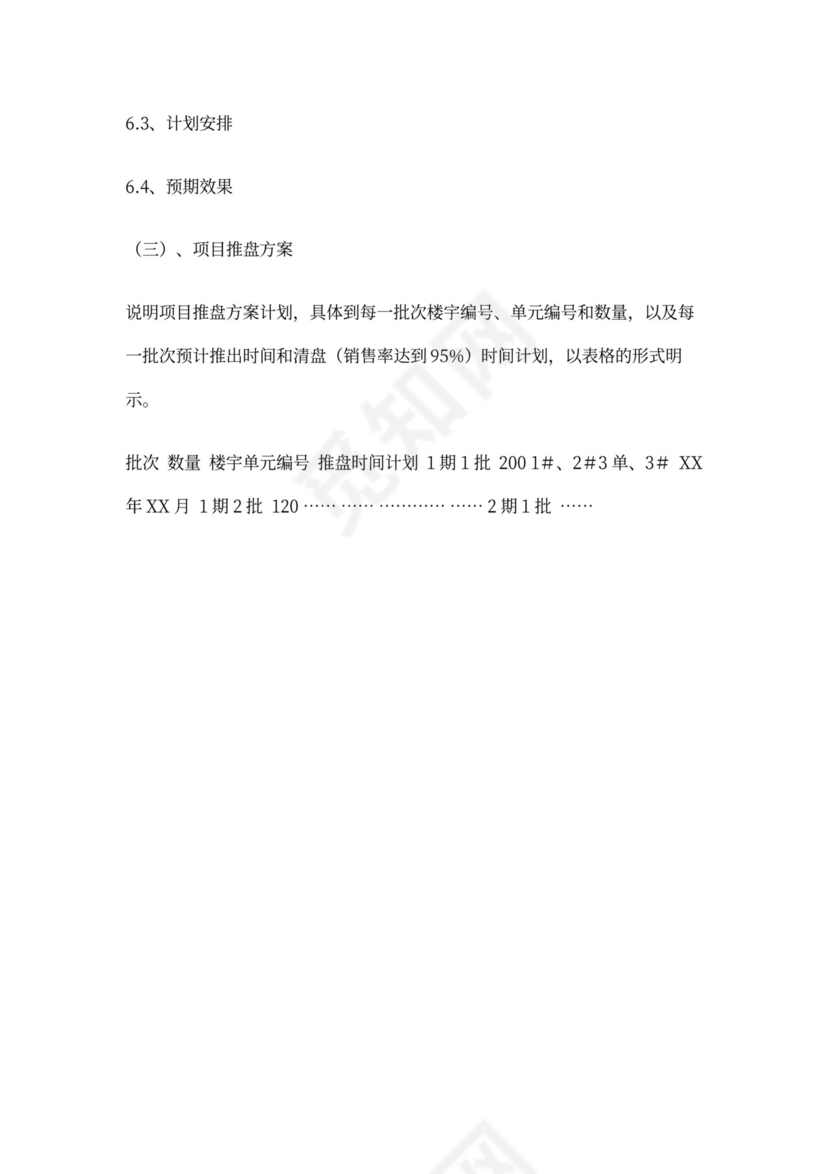 房地产项目营销推广方案