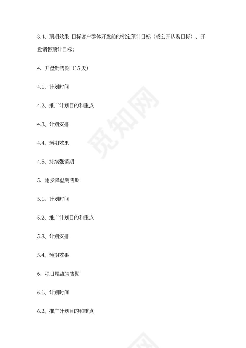房地产项目营销推广方案
