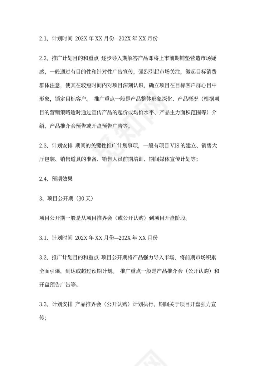 房地产项目营销推广方案