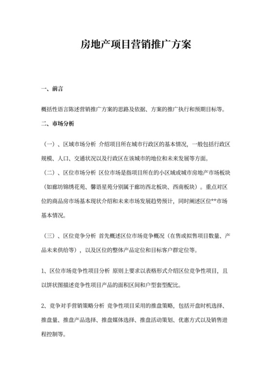 房地产项目营销推广方案
