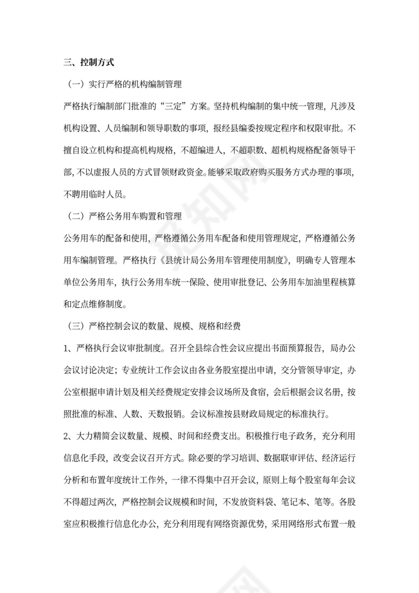 行政成本管控方案