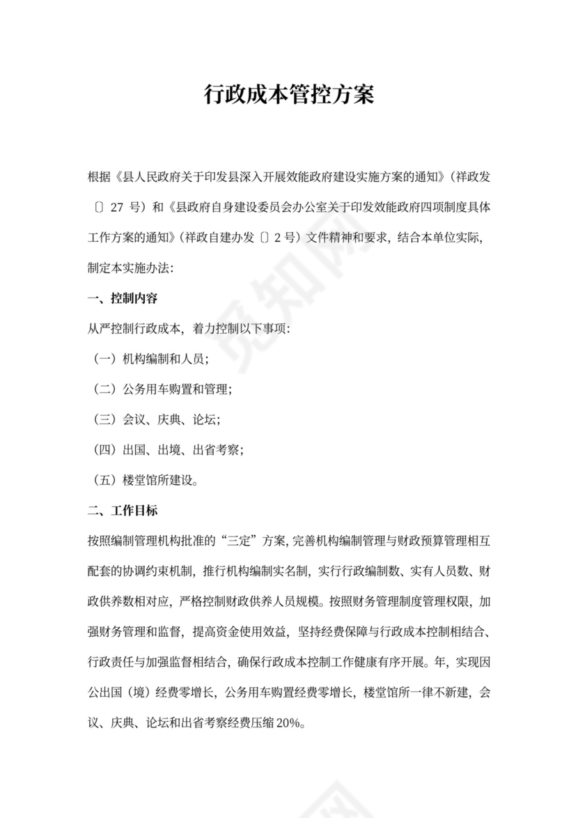 行政成本管控方案