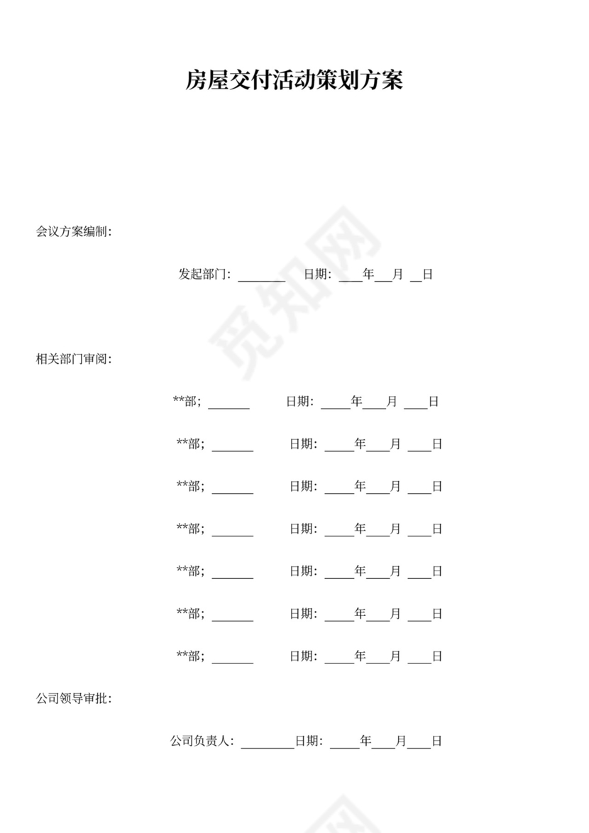 房屋交付活动策划方案