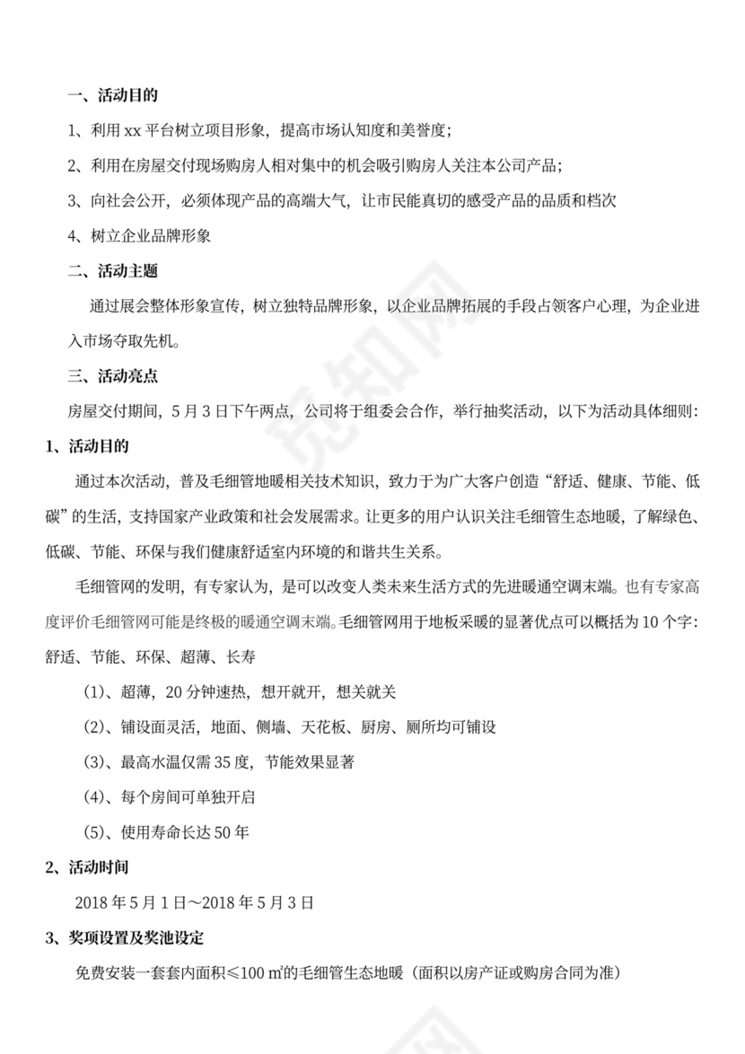 房屋交付活动策划方案