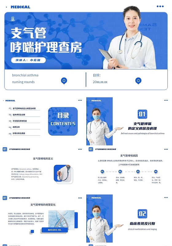蓝色简约风格支气管哮喘护理查房查房医疗ppt