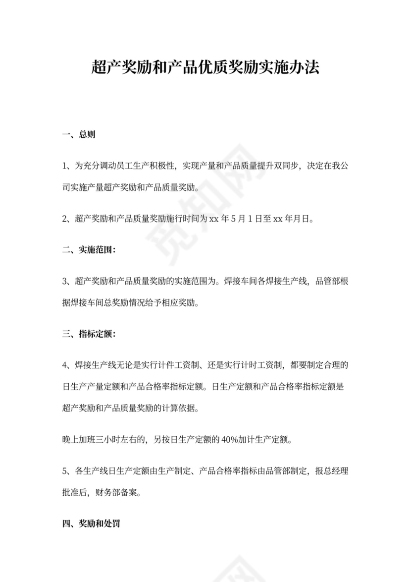 超产奖励方案(最新版)