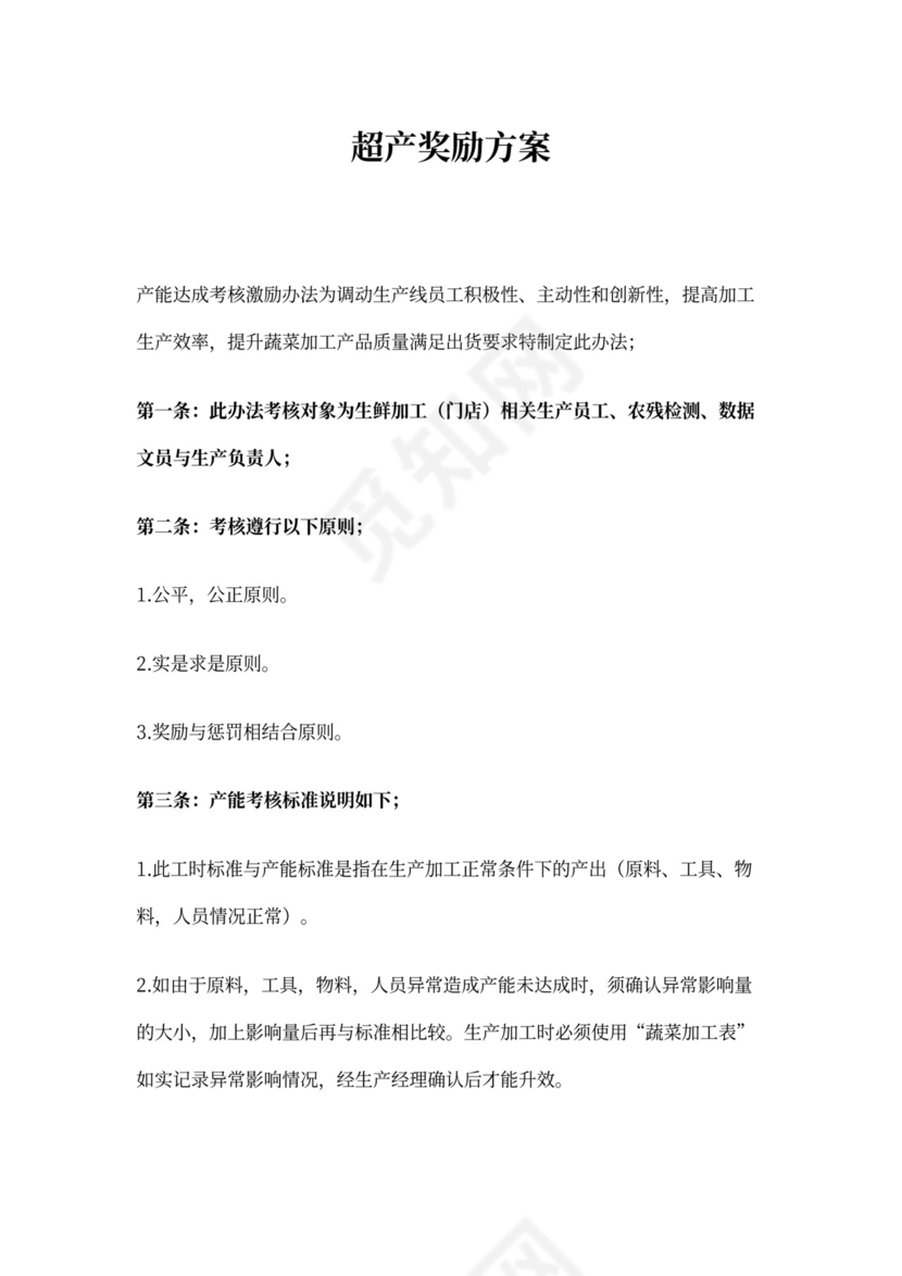 超产奖励方案(最新版)