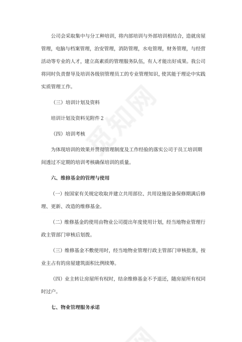 物业前期筹备及管理方案