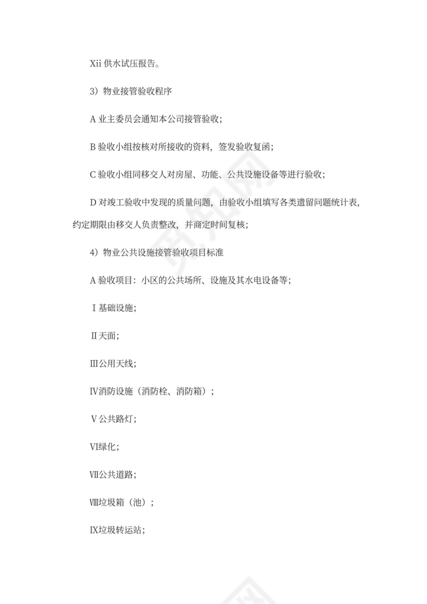 物业前期筹备及管理方案