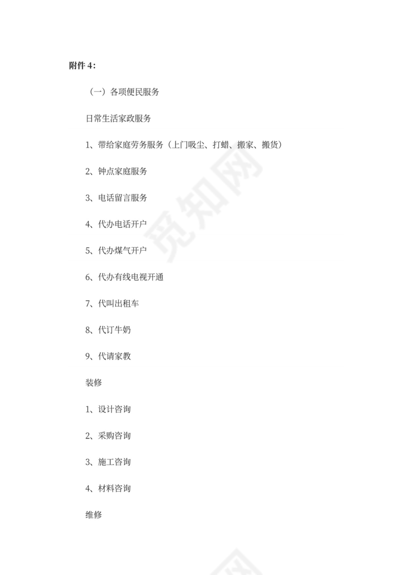 物业前期筹备及管理方案