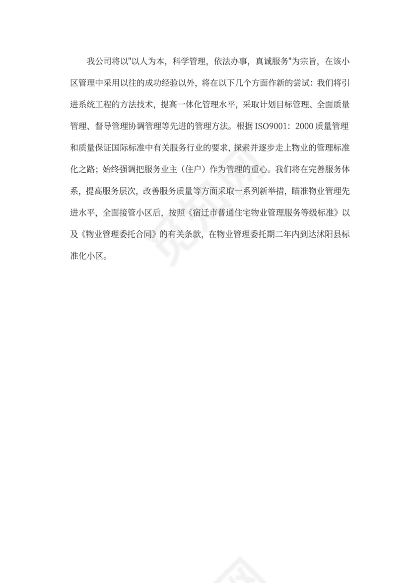 物业前期筹备及管理方案